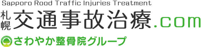 札幌交通事故治療のさわやか整骨院グループ